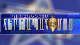 «Կիրակնօրյա հերթապահ մաս» 21.08.2022 / Kiraknorya hertapah mas