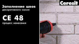 Заполнение швов декоративного кирпича! Ceresit CE 48