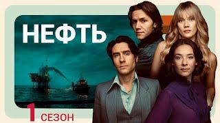 НЕФТЬ ᴴᴰ ► 1 сезон (все серии) / Драма / Норвегия, 2018-2022