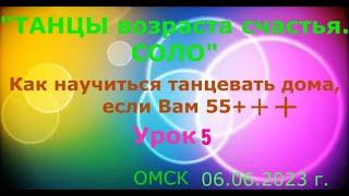 УРОК 5   Шаг точка  Приставные шаги  Как научиться танцевать дома, если Вам 55 +++ ОМСК  Lariva Danc