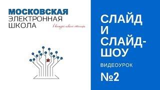 Московская электронная школа, урок №2, сценарий в МЭШ: слайд и слайд-шоу