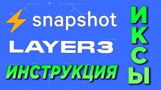 SNAPSHOT КАК ГОЛОСОВАТЬ И ОБЗОР LAYER3. КАК ПРОКАЧАТЬ КОШЕЛЕК ЧТОБЫ ПОЛУЧИТЬ ДРОП | ИКСЫ