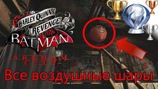 Платиновый путь  / Batman Arkham City №27,5 / Месть Харли Квинн, Все Шары