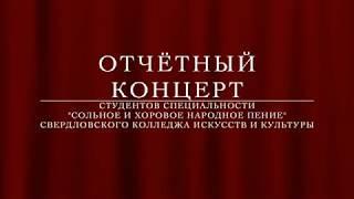 Отчётный концерт 7 мая 2018