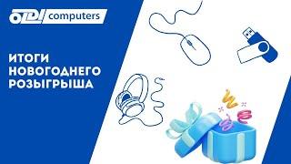 Результаты новогоднего розыгрыша подарков от OLDI Computers!