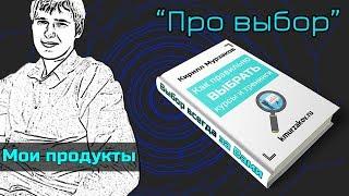 Как правильно выбрать курсы и тренинги | Как выбрать тренинг [Моя Книга]