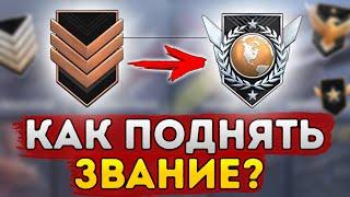 КАК ПОДНЯТЬ ЗВАНИЕ В STANDOFF 2 | КАК ПОДНЯТЬ РАНГ В СТАНДОФФ 2