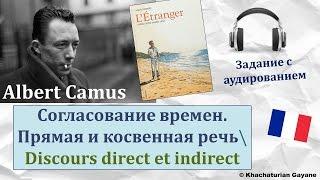 Урок#147: L'Etranger (A.Camus) \ Посторонний (А.Камю). Разбираем времена. Discours direct / indirect