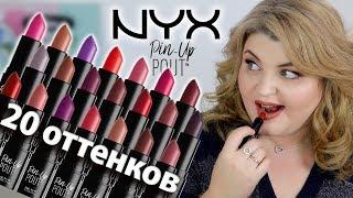 НЕДЕЛЯ СВОТЧ-ВИДЕО: 20 ОТТЕНКОВ ПОМАДЫ NYX PIN UP POUT!