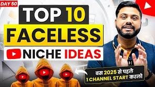 2025 में Fast Growth वाले Faceless Channel Ideas | Top 10 Faceless Channel Ideas | 10 Trending Niche