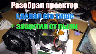 Разобрал проектор. Снизил шум и почистил от пыли.