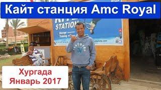 Кайтинг, Египет отель AMC royal 5*, Кайт школа.