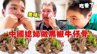中国媳妇煎黑椒牛仔骨香到邻居！骨边肉焦香带脆黑椒汁裹满纹路，澳洲全家都爱吃！
