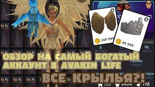 САМЫЙ БОГАТЫЙ АККАУНТ В AVAKIN LIFE || ВСЕ КРЫЛЬЯ И АНИМАЦИИ || Avakin XLisa