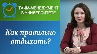 Как правильно отдыхать?