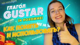 Глагол GUSTAR и глаголы типа GUSTAR. Разбираемся со значением/ испанский для начинающих