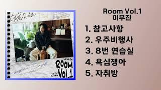 이무진 미니 1집 앨범 「Room Vol.1」 Full Album