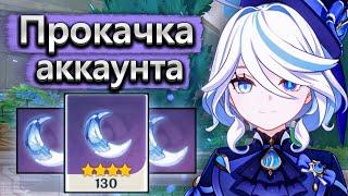 Прокачка аккаунта со 130 слабой смолы  - Аккаунт на прокачку часть 1 Genshin Impact