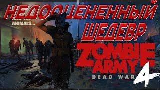 НЕДООЦЕНЕННЫЙ ШЕДЕВР - ZOMBIE ARMY 4 ОБЗОР ИГРЫ