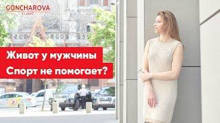 Живот у мужчины: спорт не помогает? |  Людмила Гончарова