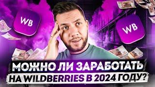 Как начать продавать на Wildberries? Пошаговый ПЛАН выхода на Вайлдберриз в 2024 году