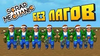 10 ЧЕЛОВЕК + ГОРОД ПО СЕТИ БЕЗ ЛАГОВ \ Scrap Mechanic \ FREE DOWNLOAD \ СКАЧАТЬ СКРАП МЕХАНИК !!!