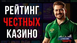 ТОП 7 ЛУЧШИХ КАЗИНО / РЕЙТИНГ ЧЕСТНЫХ КАЗИНО / ЧЕСТНЫЙ РЕЙТИНГ КАЗИНО РОССИИ