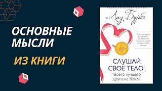 Слушай свое тело.  Лиз Бурбо.  Основные мысли из книги