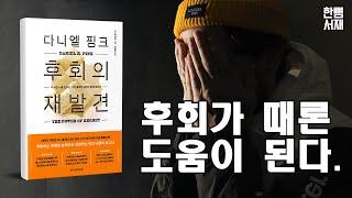 '후회'는 우리를 인간답게 만든다.  ≪후회의 재발견≫