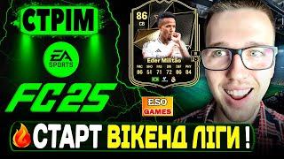 FC 25 СТРІМ, відкриваю 20+ паків ! Перші матчі Вікенд Ліги, Ultimate Team !