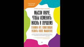 Аудиокнига "Мысли иначе, чтобы изменить жизнь к лучшему. Техники КПТ, помогающие развить новое мышл