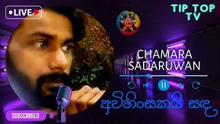 අවිහිංසකයි සද Cover | CHAMARA SADRUWAN | Karaoke Star Second Round | Tip Top TV