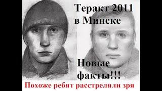 Подрыв минского метро - приказ Лукашенко. Семь железных доказательств.