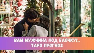 МУЖЧИНА В ТЕЧЕНИЕ ДВУХ НЕДЕЛЬ! КТО?..  #таропрогноз