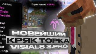 РАБОЧИЙ КРЯК TOPKA VISUALS V2.PROСЛИВ ТОПКА ВИЗУАЛ В2.ПРО +ИНСТРУКЦИЯTopkaVisual v2.5 crack