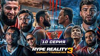 HYPE REALITY 3: Чимаев VS Царукян. Пранк Альфредо. Конфликт Перса. Бой Тарасов vs Агрессор #10