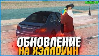 ОБНОВЛЕНИЕ НА ХЭЛЛОУИН! | #692 | Родина RP (CRMP)