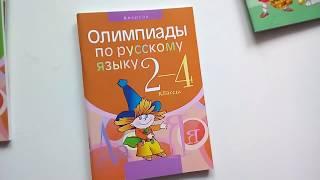 Олимпиады. Русский язык. 2-4 классы. Аверсэв