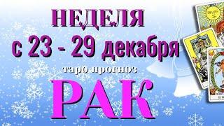 РАК ️️️ НЕДЕЛЯ с 23 - 29 ДЕКАБРЯ 2024 года Таро Прогноз ГОРОСКОП