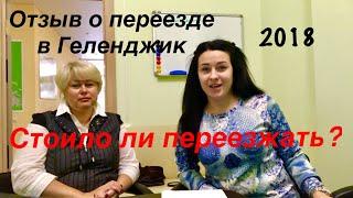 Переезд в Геленджик на пмж ОТЗЫВ!  Стоит ли переезжать в 2018 году?