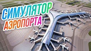 SimAirport // Симулятор аэропорта. Сторим свой первый аэропорт!