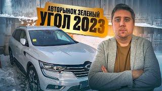 АВТОРЫНОК ЗЕЛЕНЫЙ УГОЛ ВО ВЛАДИВОСТОКЕ 2023