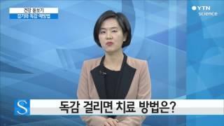 [건강 돋보기] 겨울철 불청객 감기와 독감…예방하려면? / YTN 사이언스