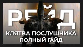 Полный гайд для новичков | Рейд "Клятва Послушника" | Destiny 2