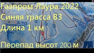 Газпром Лаура вся синяя трасса B3