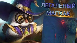 Легальный мапхак в Mobile Legends (Баг на Дигги)