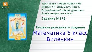 Задание №178 - ГДЗ по математике 6 класс (Виленкин)