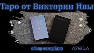 Таро от Виктории Ивы  The Black Tarot  VS  The Guiding Light Tarot  Обзор и сравнение