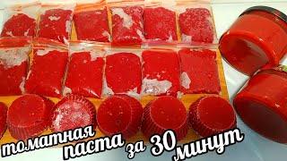 РЕЦЕПТ БОМБА! ТОМАТНАЯ ПАСТА ЗА 30 МИНУТ! Tomato paste in 30 minutes!