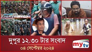 দুপুর ১২.৩০টার মাইটিভি সংবাদ | ০৪ সেপ্টেম্বর ২০২৪ | Mytv News 12.30 PM | 04 Sep 2024